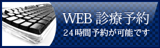 WEB診療予約 24時間予約が可能です