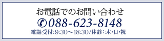 お電話でのお問い合わせ　088-623-8148　電話受付:9:30～18:30/休診：:木・日・祝