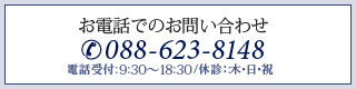 お電話でのお問い合わせ　088-623-8148　電話受付:10:00～19:00/休診：:木・日・祝