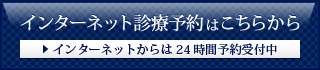 インターネット診療予約はこちらから　インターネットからは24時間予約受付中