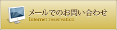 メールでのお問い合わせ Internet reservation