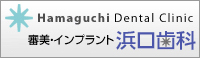 Hamaguchi Dental Clinic 審美・インプラント浜口歯科