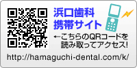 浜口歯科携帯サイト