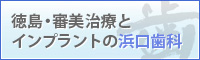 徳島・審美治療とインプラントの浜口歯科