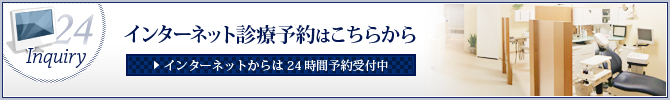 インターネット診療予約はこちらから　インターネットからは24時間予約受付中