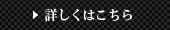 詳しくはこちら