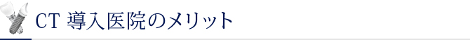CT導入医院のメリット