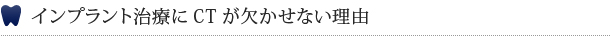 インプラント治療にCTが欠かせない理由