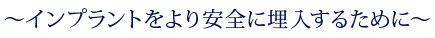 インプラントをより安全に埋入するために