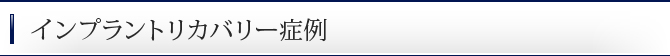 インプラントリカバリー症例