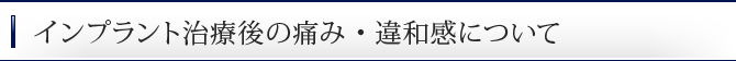 インプラント治療後の痛み・違和感について