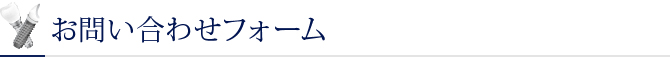 お問い合わせフォーム