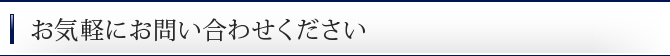 お気軽にお問い合わせください