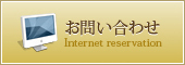 お問い合わせ Internet reservation