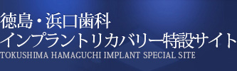 徳島・浜口歯科　インプラントリカバリー特設サイト