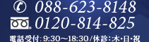 088-623-8148　0120-814-825　電話受付:9:30～18:30/休診:木・日・祝