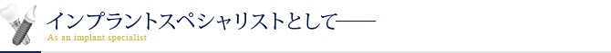 インプラントスペシャリストとして――