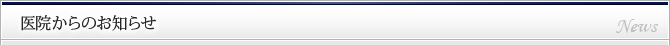 病院からのお知らせ