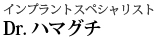 インプラントスペシャリスト　Dr.ハマグチ