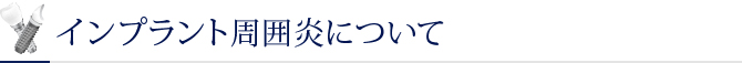 インプラント周囲炎について