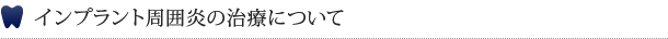 インプラント周囲炎の治療について