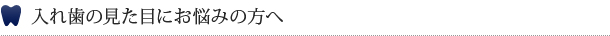 入れ歯の見た目にお悩みの方へ