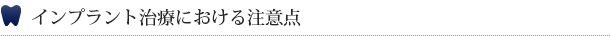 インプラント治療における注意点