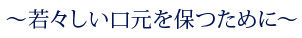 若々しい口元を保つために