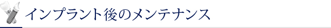 インプラント後のメンテナンス