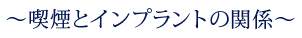 喫煙とインプラントの関係