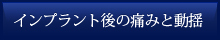 インプラント後の痛みと動揺