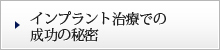 インプラント治療での成功の秘密