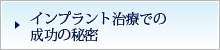 インプラント治療での成功の秘密