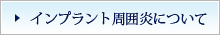 インプラント周囲炎について