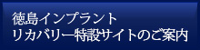 徳島インプラントリカバリー特設サイトの案内