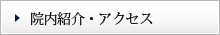 院内紹介・アクセス