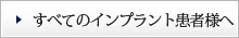 すべてのインプラント患者様へ