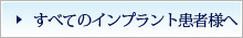 すべてのインプラント患者様へ