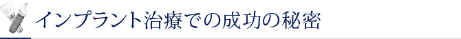 インプラント治療での成功の秘密