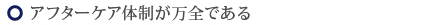 アフターケア体制が万全である