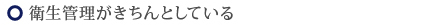 衛生管理がきちんとしている