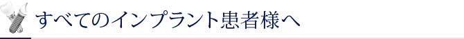 すべてのインプラント患者様へ